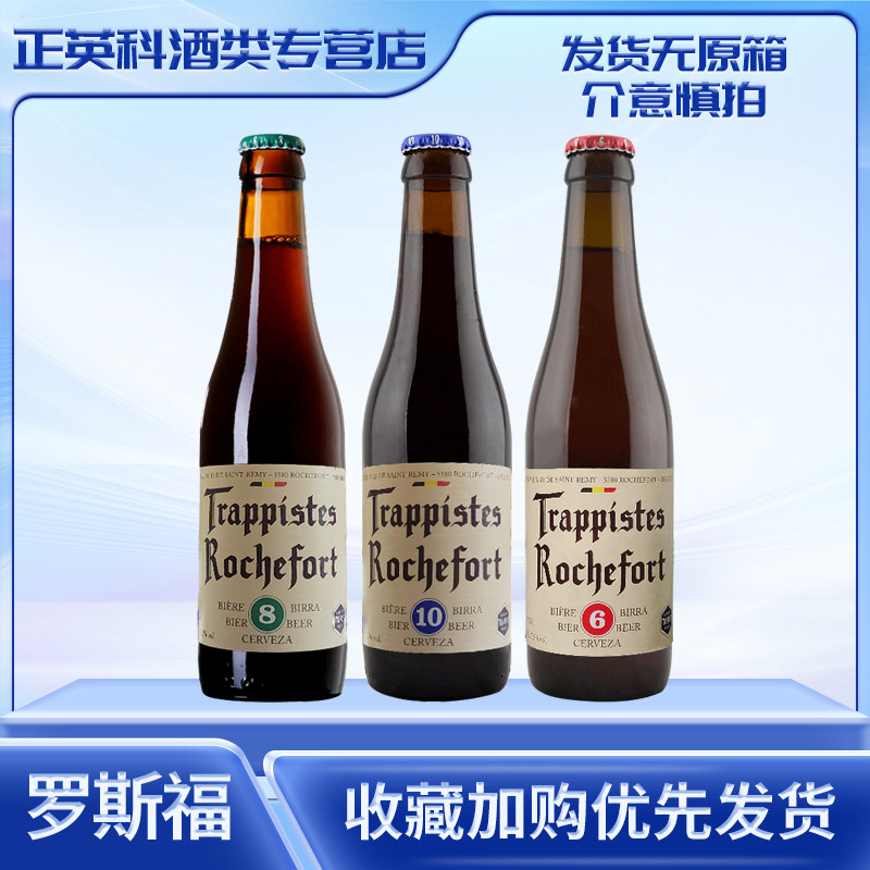 比利时进口啤酒罗斯福6810号啤酒修道院啤酒Rochefort330ml*12瓶