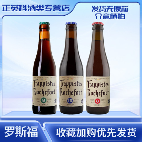 比利时进口啤酒罗斯福6810号啤酒修道院啤酒Rochefort330ml*12瓶