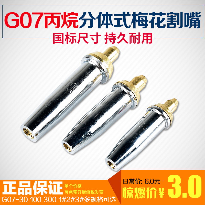 g07-30100分体式丙烷液化气割嘴