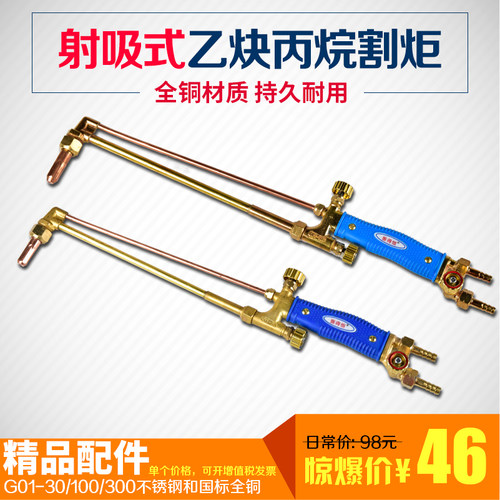 国标全铜射吸式割炬手工割枪G01-30/100/300氧气乙炔丙烷气割割枪