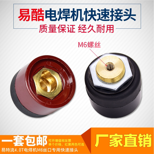 4.0T易酷电焊机快速接头M6螺丝
