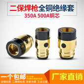气保焊枪绝缘套350A 500A加铜母绝缘套二保焊配件二氧焊枪头配件