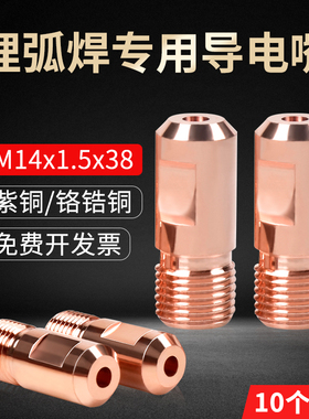 埋弧焊导电嘴紫铜振康导电咀M14X1.5铬锆铜3.2/4.0华远焊机配件