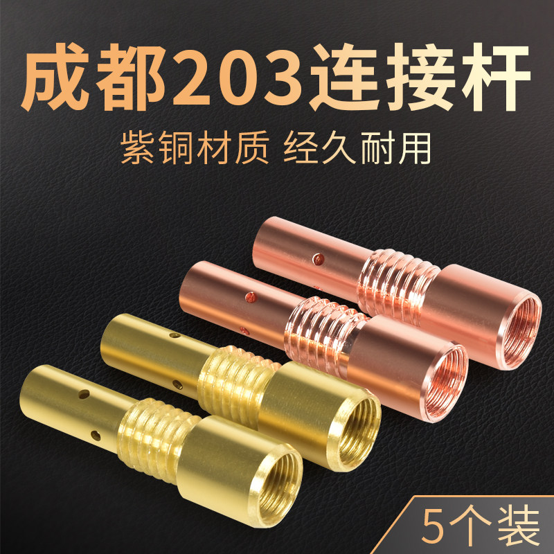 5个装 成都203二保焊抢连接杆欧式导电嘴座内丝紫铜气保焊机配件
