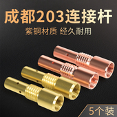 5个装 导电嘴座内丝紫铜气保焊机配件 成都203二保焊抢连接杆欧式