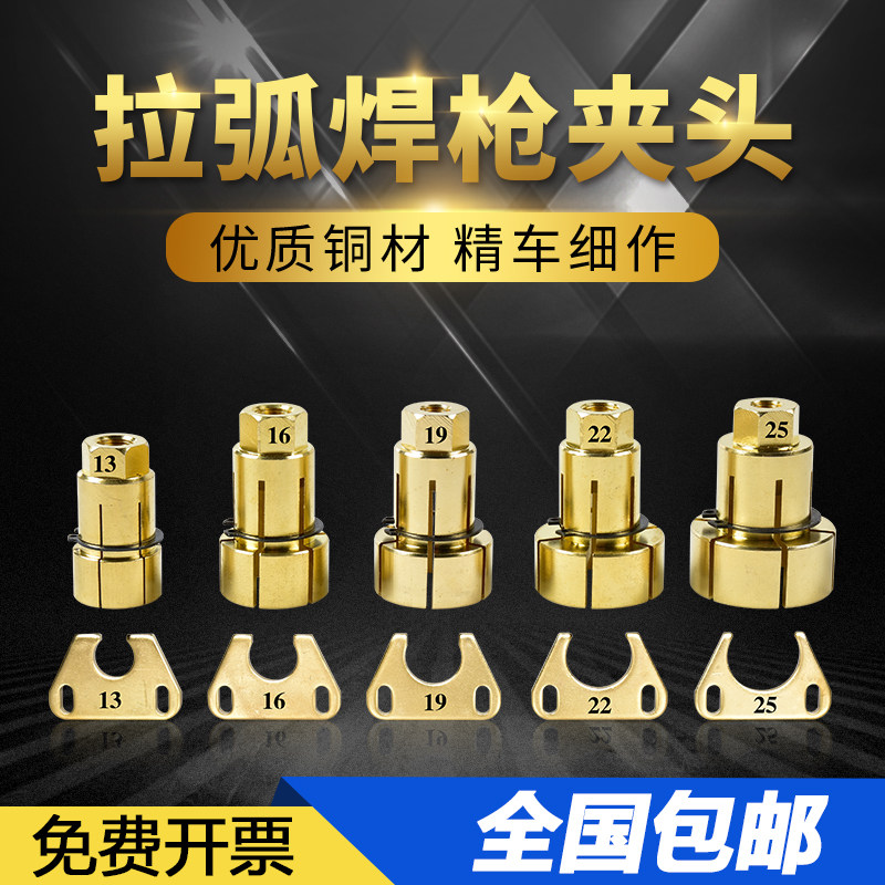 包邮拉弧焊夹头栓钉机压板拉弧焊枪连接杆13 16 19 22 25全套配件