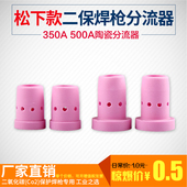 塞瓷嘴 500A陶瓷分流器二保焊机焊枪配件气筛 松下款 气保焊机350A