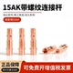 5个装 欧式 15AK带螺纹连接杆紫铜导电嘴座接200A保护嘴二保焊配件