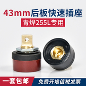 青焊ZX7 255L电焊机专用后板插座诺亚43mm快速接头普耐尔315配件