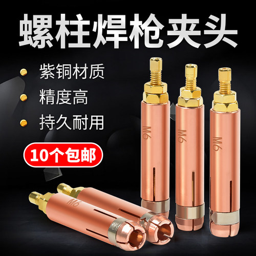 螺柱焊夹头M6紫铜储能焊枪配件