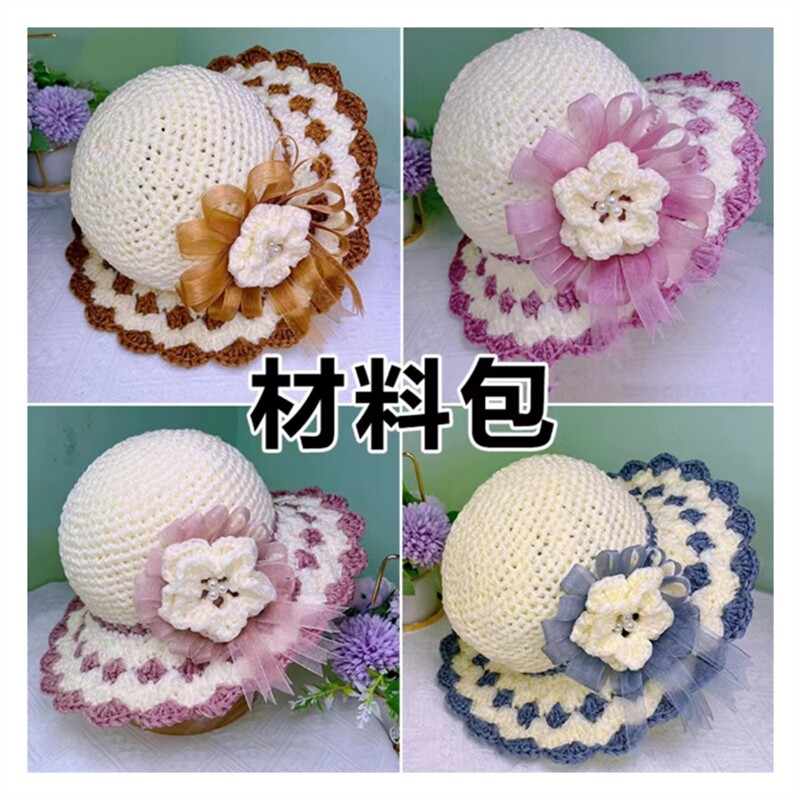 非成品1.5cm遮阳帽扇形花双DIY编织材料包
