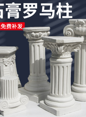 石膏罗马柱欧式摆件破损免费补发