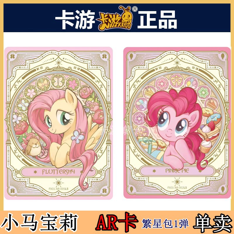 卡游正版小马宝莉AR鎏金装饰卡片卡牌收藏卡单卖繁星包第1弹柔柔