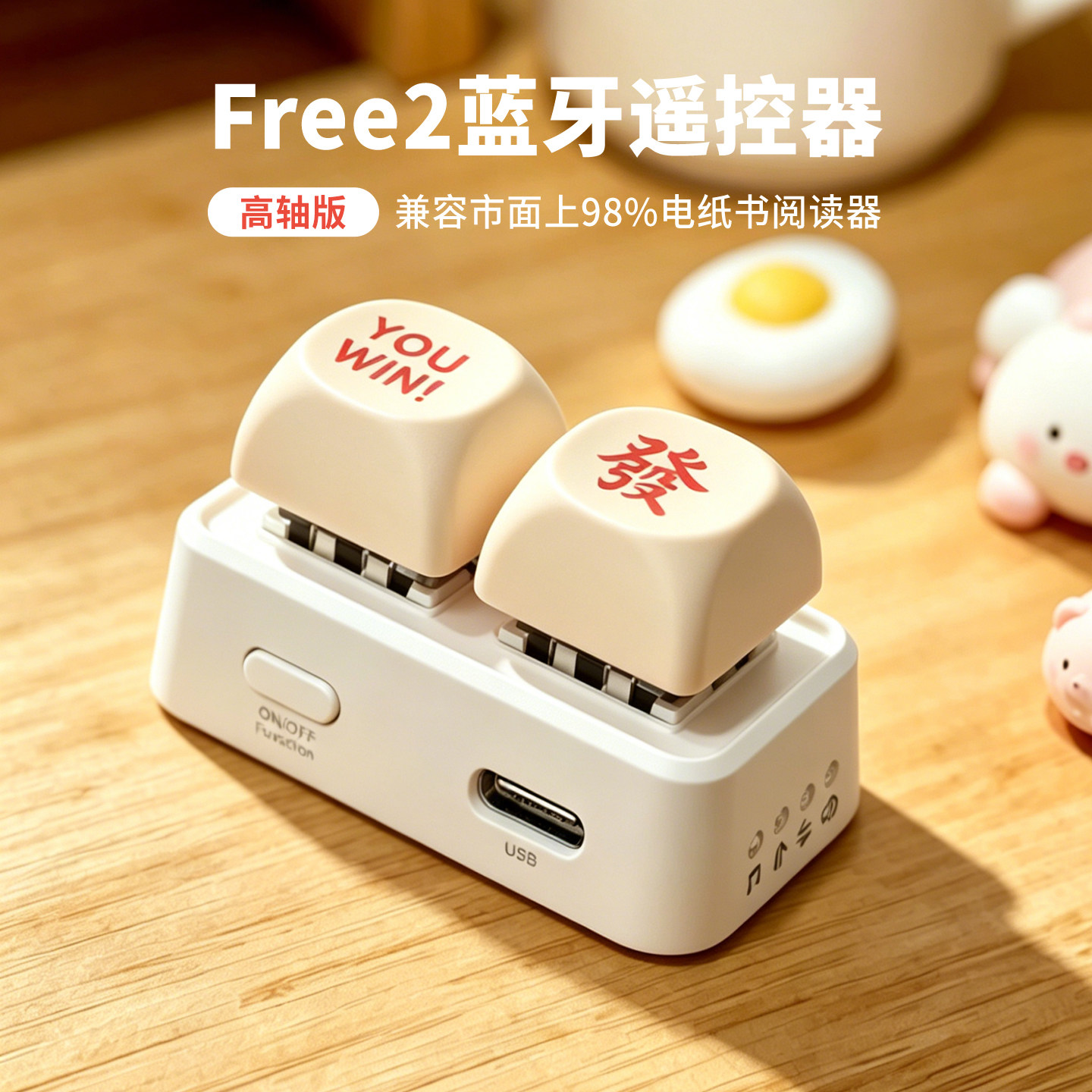 Free2蓝牙翻页器电子书遥控器机械键盘