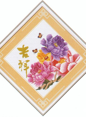 小小鱼DMC绣线十字绣套件 B321吉祥手工刺绣精准印花