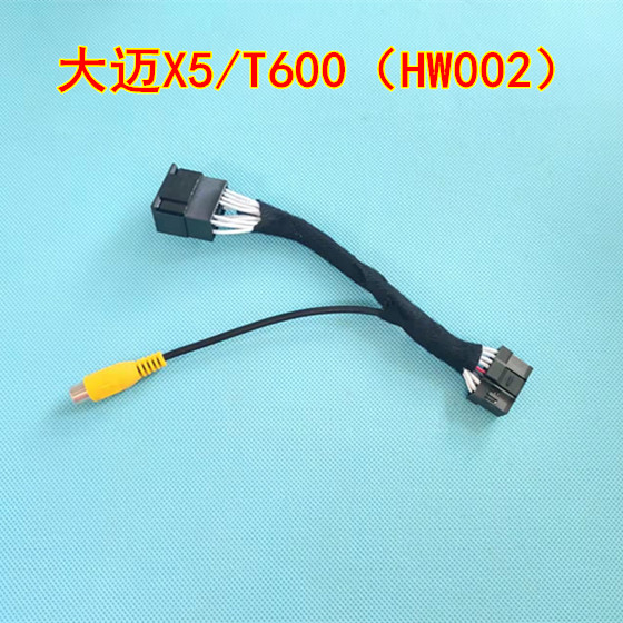 大迈X5/T600（HW002）倒车后视摄像头视频转接线倒车影像视频尾线