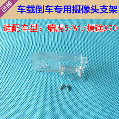 奇瑞瑞虎5/A1捷途X70专用倒车后