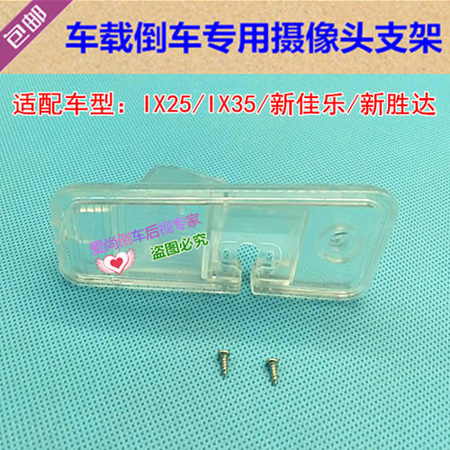 IX25/IX35/新佳乐/新胜达专用倒车后视摄像头支架 牌照灯镜头外壳