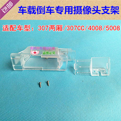 标致307两厢/307CC/4008/5008专用倒车后视摄像头支架 镜头外壳