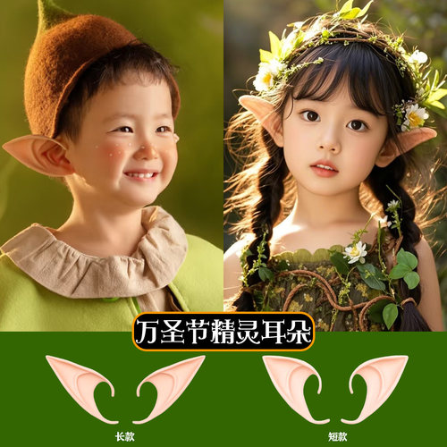 万圣节服饰cos精灵耳朵假耳妖怪妖精天使长耳表演道具舞台服装饰