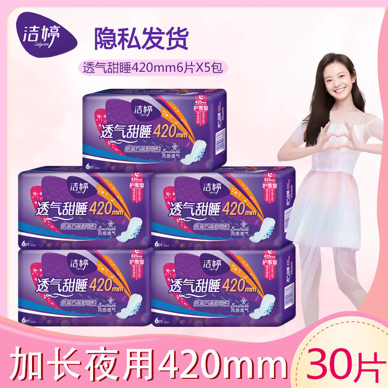 洁婷卫生巾量大夜用加长款夜用420mm棉柔表层护围型每包6片装包邮