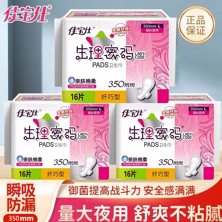 佳宝仕生理密码卫生巾棉柔表层纤巧型超长夜用姨妈巾350mm16片/包