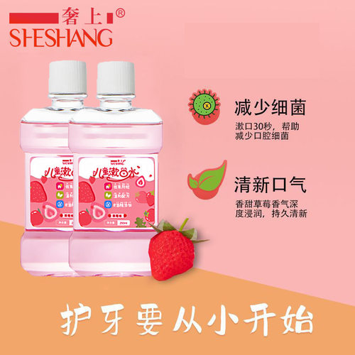 奢上草莓味含氟儿童漱口水清洁