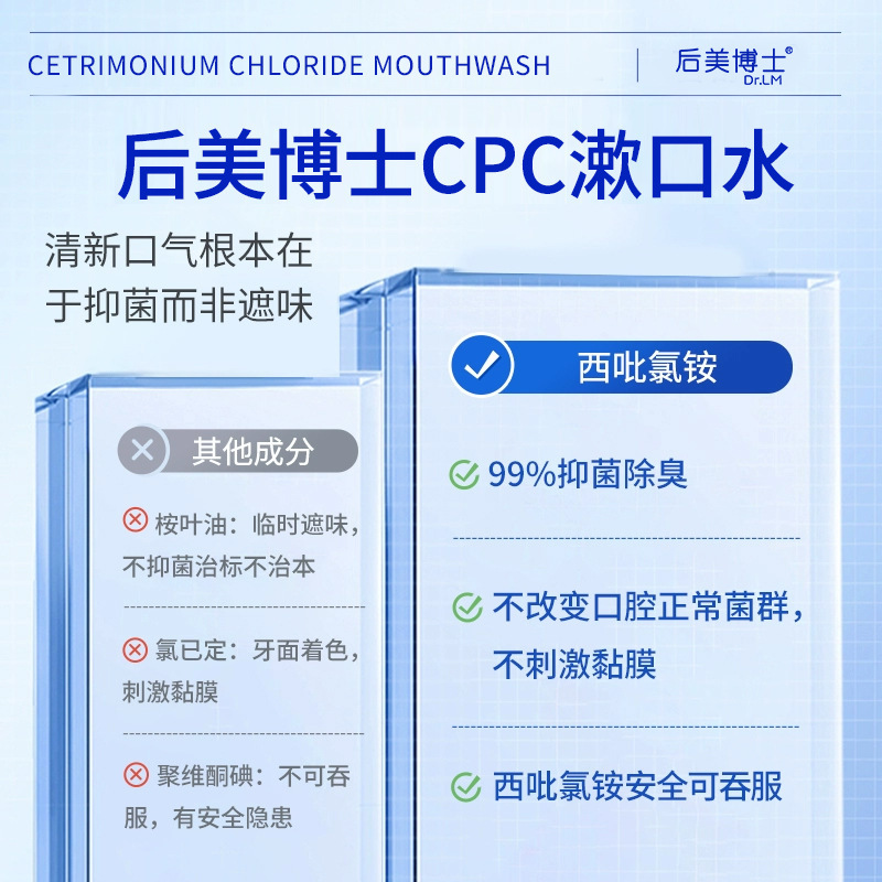 严选后美博士西吡氯铵漱口水清洁