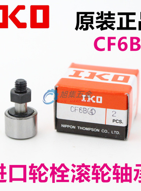 日本IKO原装进口CF6B KR16PP VB UUR内6外16凸轮从动螺栓滚轮轴承