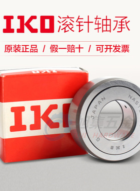 日本IKO原装进口NAST10 ZZ R UUR滚轮子从动滚针轴承尺寸10*30*16