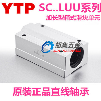 YTP原装进口SCS SC8LUU加长箱式滑块直线轴承铝座木工机械内孔8MM