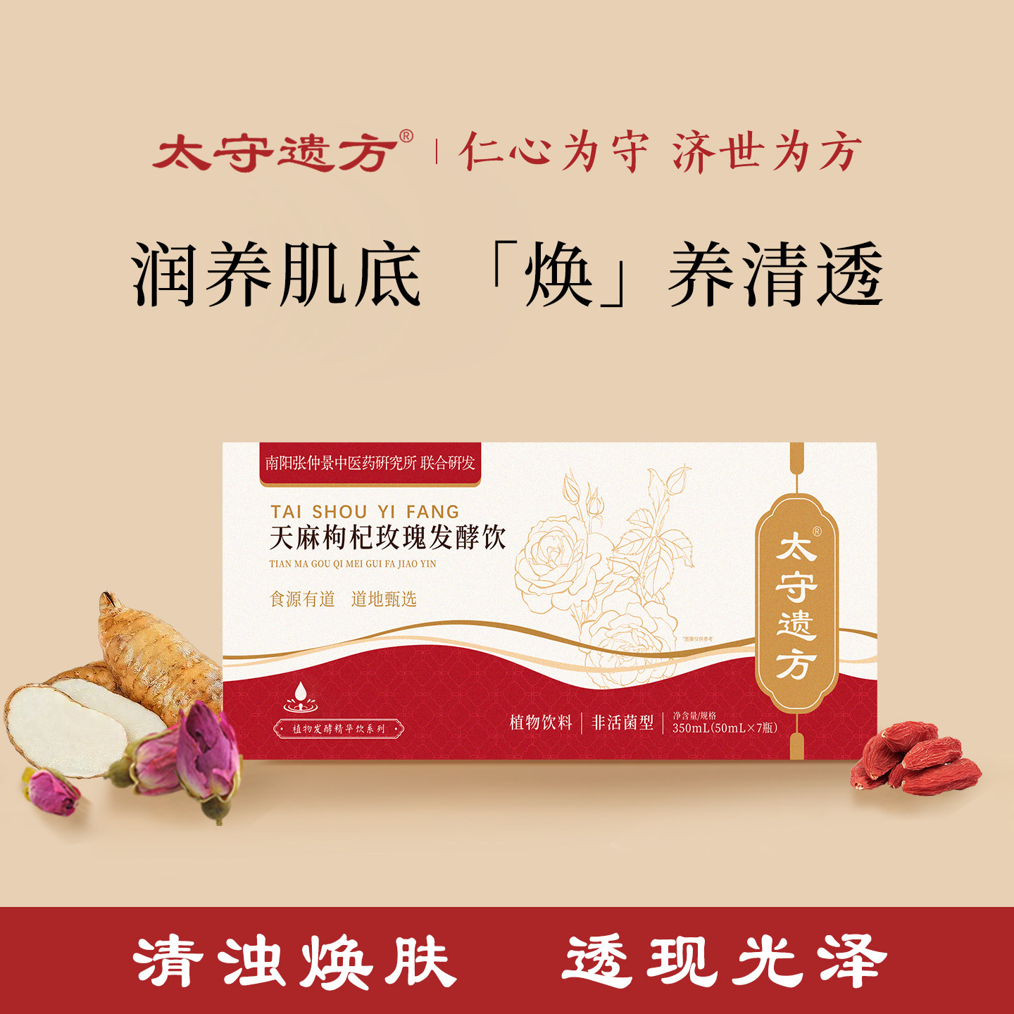 太守遗方天麻枸杞玫瑰酸枣龙眼茯苓发酵饮杜仲叶桑叶山楂发酵饮