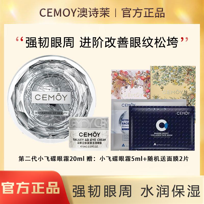 CEMOY澳诗茉小飞碟立体抗皱紧致抗衰老多效眼霜淡化黑眼圈