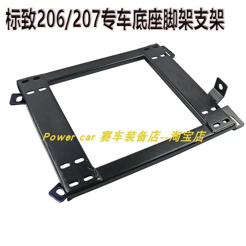 标致206/207专车改装赛车椅专用安装底座脚架座椅支架底架脚凳