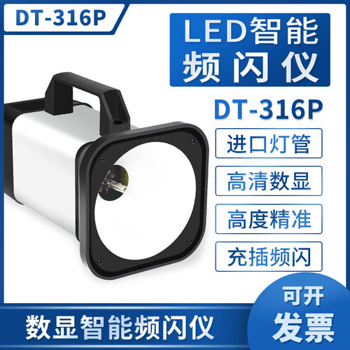 精创频闪仪DT-316P闪光测速仪