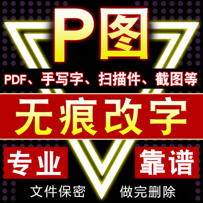 淘宝p图片处理ps改字无痕抠图去水印处理证件照专业修图做图制作