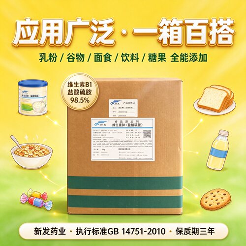 食品级维生素B1盐酸硫胺20kg