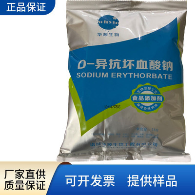 华源异抗坏血酸钠防腐保鲜抗氧化