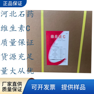 维生素VC粉河北石药集团纯VC粉食品级口服固体饮料抗坏血酸免疫