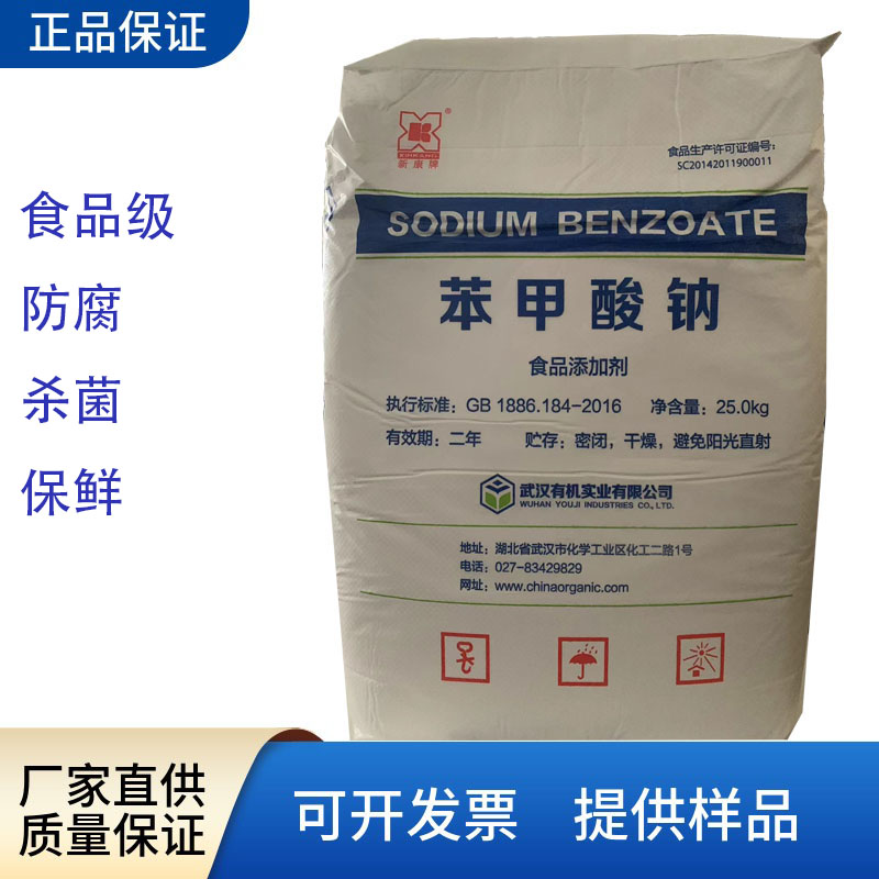 武汉有机食品级苯甲酸钠果汁酱菜调料酿造酱油防腐剂抗氧化保鲜剂