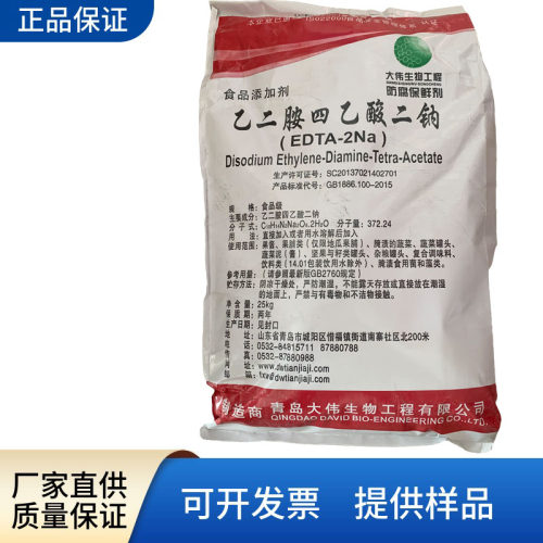 乙二胺四乙酸二钠保鲜剂防腐剂