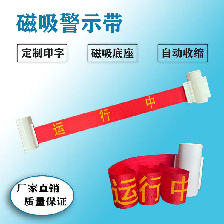 磁吸警示帶配電柜警示帶