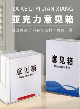 图文定制亚克力意见箱带锁挂墙免打孔创意箱医保投诉意见箱班级员工意见箱顾客建议箱社区银行意见收集箱