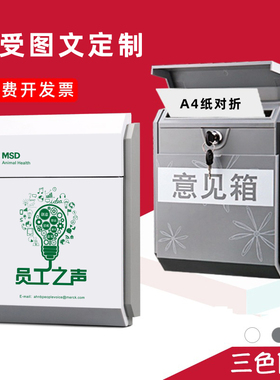可定制LOGO信箱挂墙室外防雨意见箱免打孔企业投诉建议箱创意带锁总经理信箱举报箱员工信箱校长班级解忧信箱