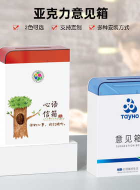 亚克力意见箱挂墙免打孔校长园长信箱心语信箱创意树洞悄悄话班级信箱投票箱信件箱卡片收集箱建议投诉箱定制