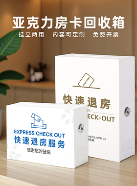 酒店前台带锁房卡收纳箱可挂墙 快速退房服务亚克力民宿宾馆房卡回收箱小号桌面退房卡盒定制