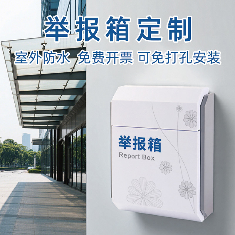 免打孔挂墙举报箱企业投诉建议箱挂墙匿名投诉意见箱信访廉政箱师德师风监督举报箱安全隐患食堂投诉箱定制图片