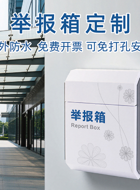 免打孔挂墙举报箱企业投诉建议箱挂墙匿名投诉意见箱信访廉政箱师德师风监督举报箱安全隐患食堂投诉箱定制
