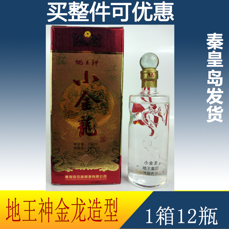 地王神酒小金龙白酒秦皇岛特产昌黎帝地王酒小瓶酒200ml/瓶