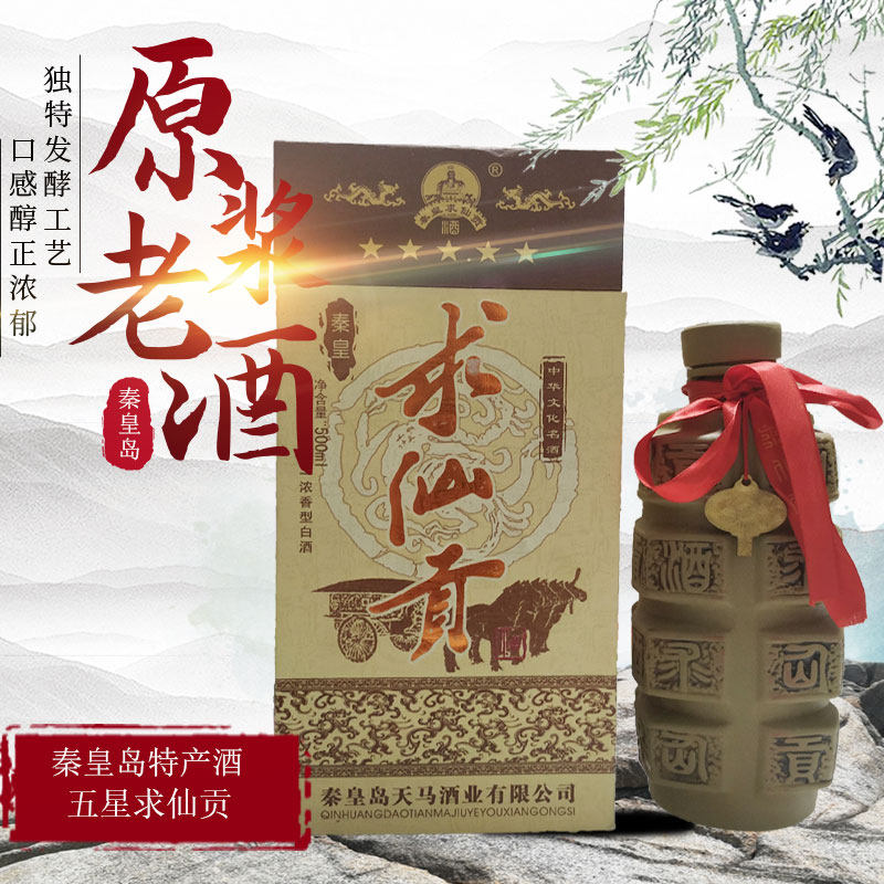 秦皇求仙贡白酒五星秦皇岛北戴河白酒52度1瓶